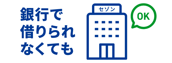 銀行で借りられなくても