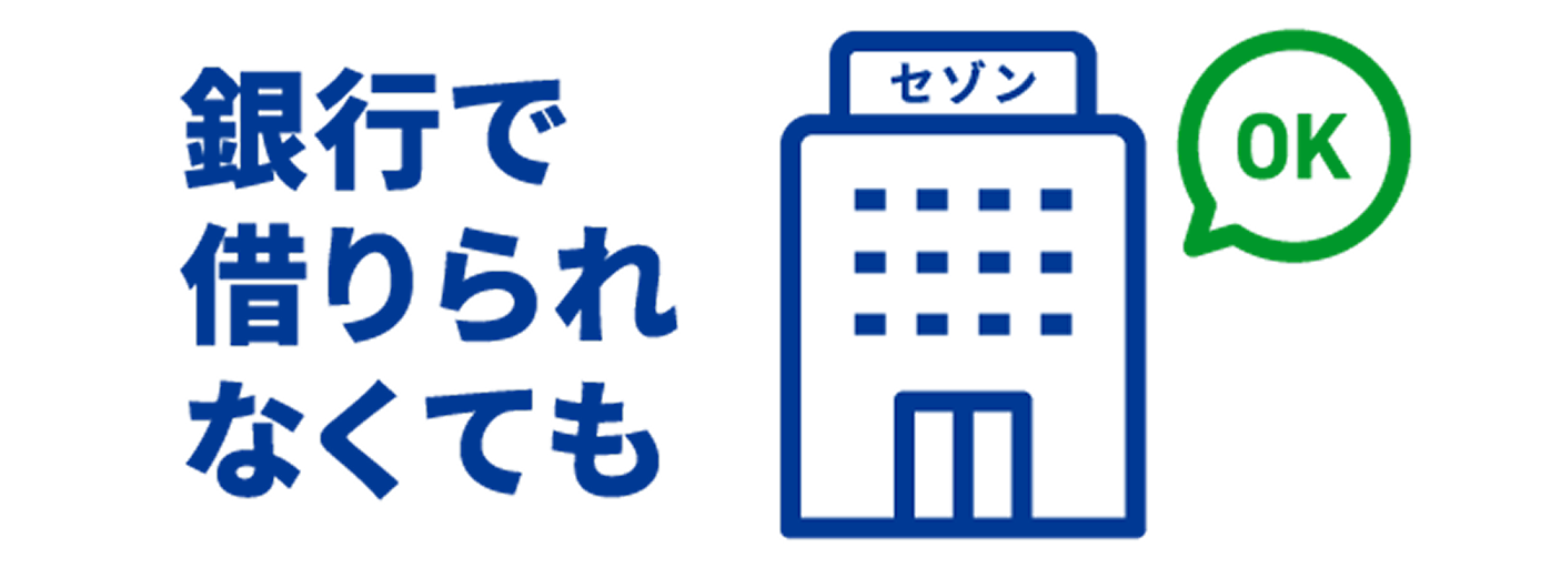 銀行で借りられなくても