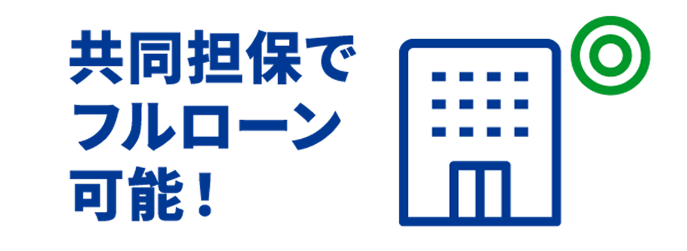 自己資金なしのフルローン可