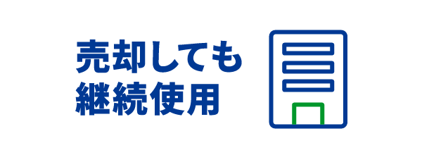 売却してもそのまま使用可能