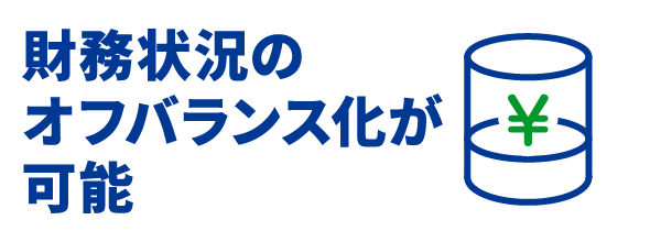 財務状況のオフバランス化が可能