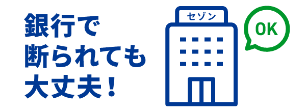 銀行で断られた場合でも