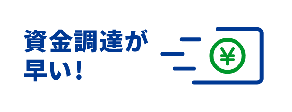 資金調達が早い