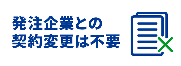 発注企業との契約変更は不要