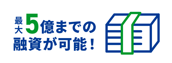 最大5億円までの融資が可能