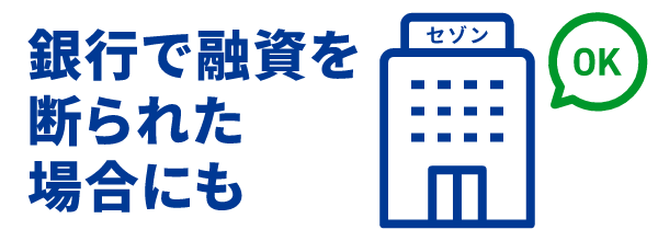 銀行融資が難しい時に