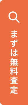 まずは無料査定