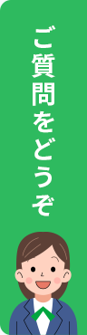 ご質問をどうぞ