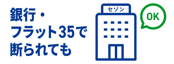 銀行・フラット35で断られても