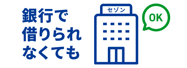 銀行などの金融機関で借りられなくても