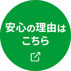 安心の理由はこちら