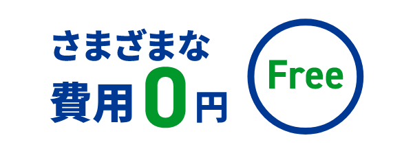 さまざまな費用0円