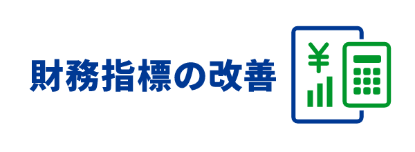 財務指標の改善