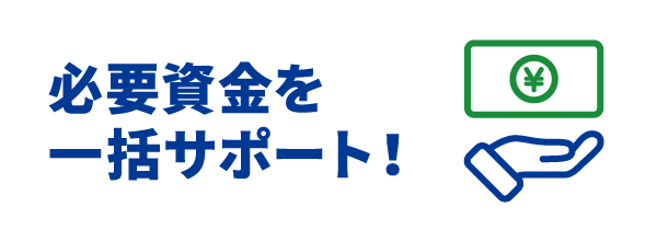 業者目線で総合サポート