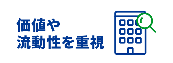 事業性を重視