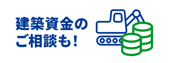 建築資金のご相談も可能