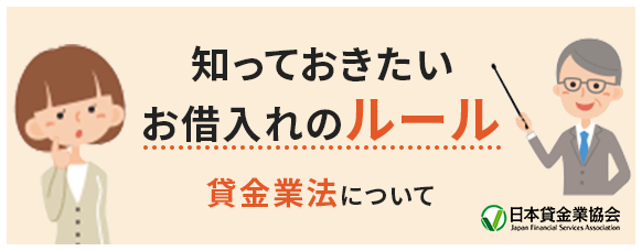 日本貸金業協会