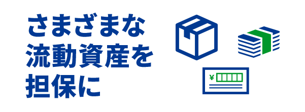 さまざまな流動資産を担保に