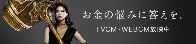 お金の悩みに答えを。TVCM・WEBCM放映中