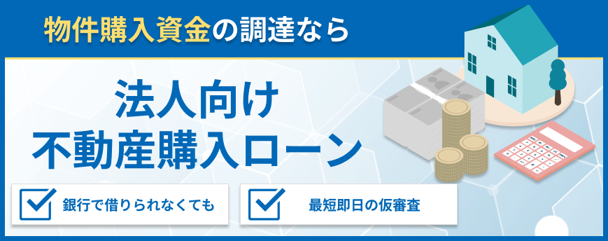 法人向け不動産購入ローンはこちら