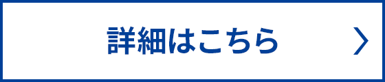 詳細はこちら