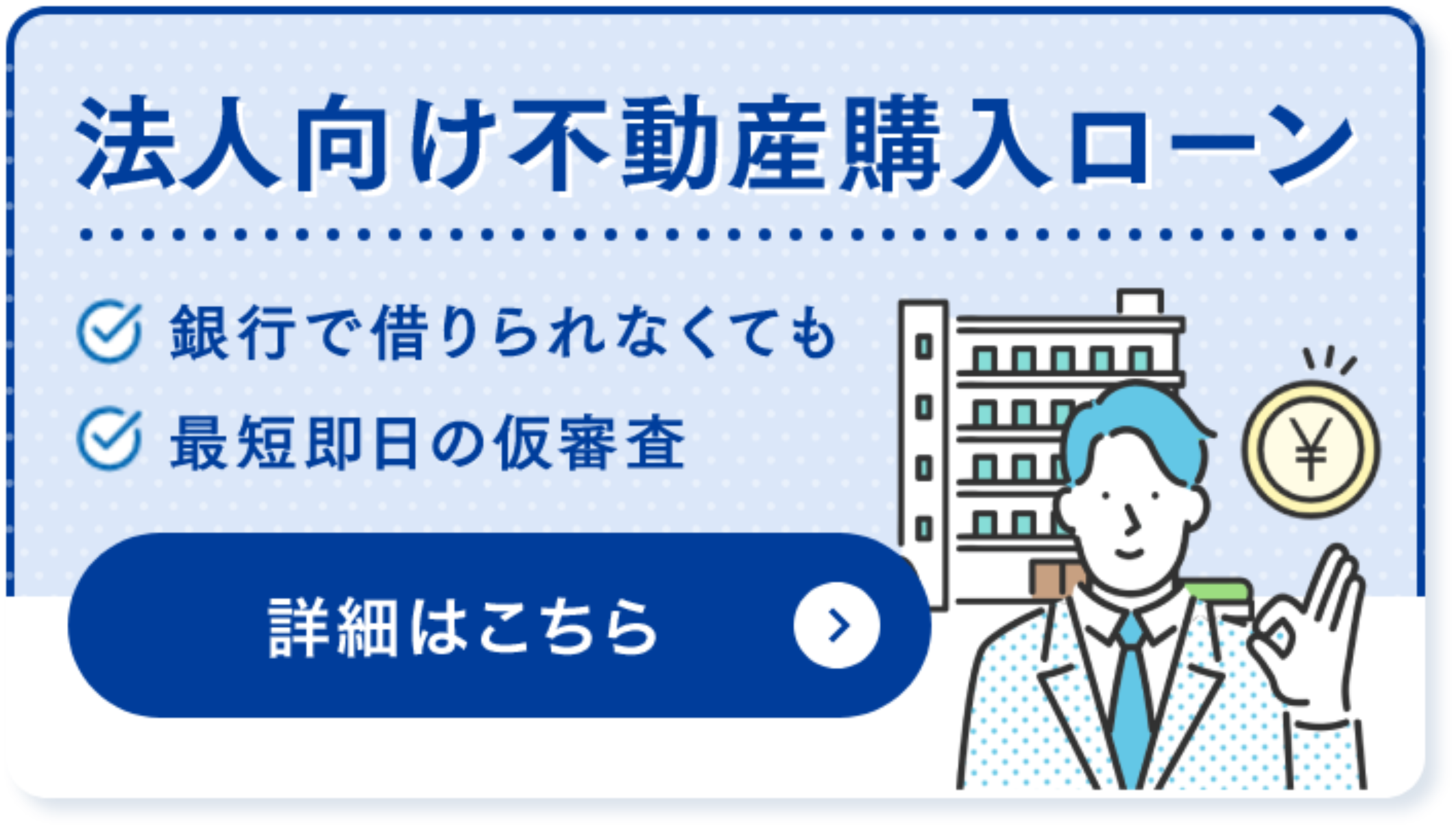 法人向け不動産購入ローン 銀行で借りられなくても 最短即日の仮審査 診断結果を見る