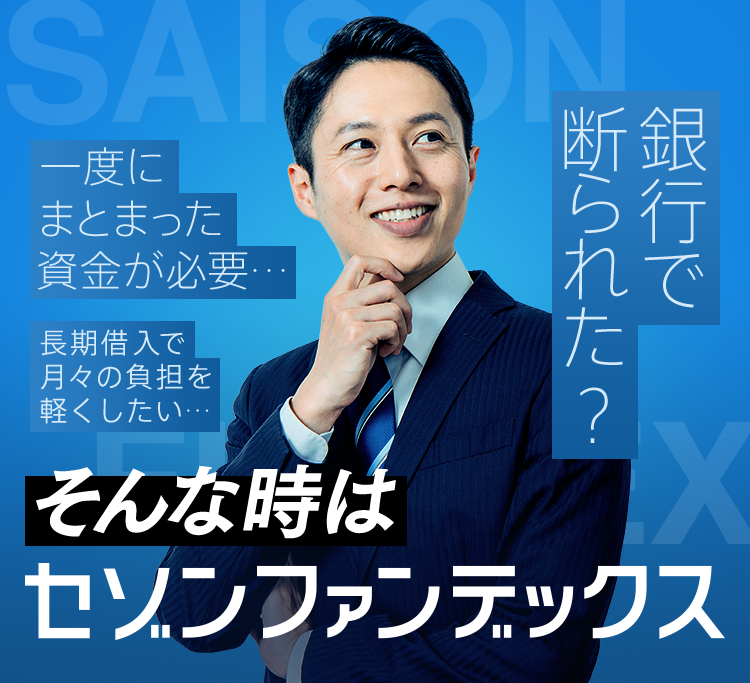 一度にまとまった資金が必要…銀行で断られた？長期借入で月々の負担を軽くしたい…そんな時はセゾンファンデックス