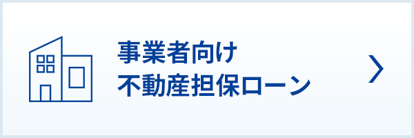 事業者向け不動産担保ローン