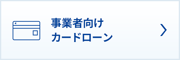 事業者向けカードローン