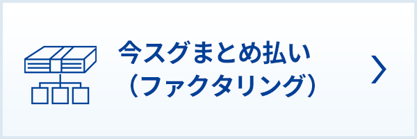 今スグまとめ払い