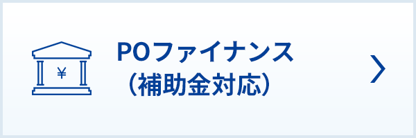 POファイナンス（補助金対応）