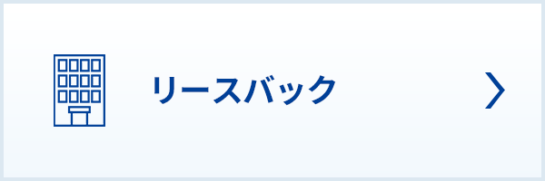リースバック