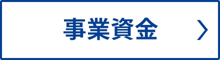 事業資金