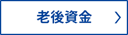 老後資金