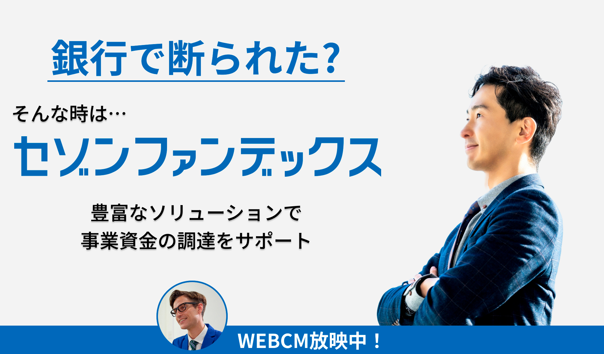 銀行で断られた？そんな時は…セゾンファンデックスの事業者様専門ローン