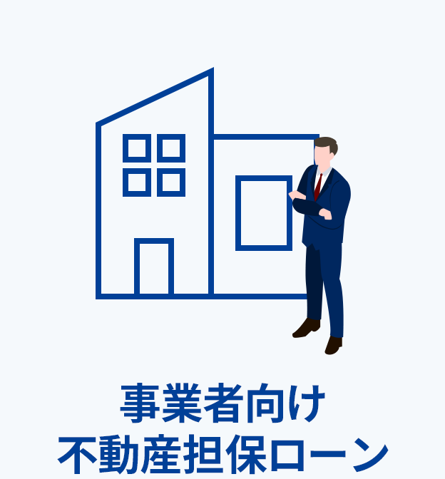 事業者向け不動産担保ローン