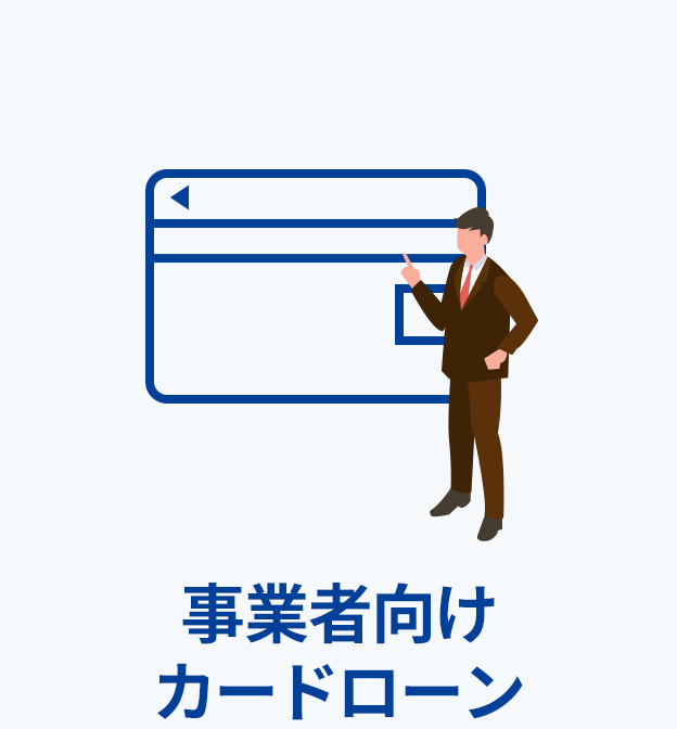 事業者向けカードローン
