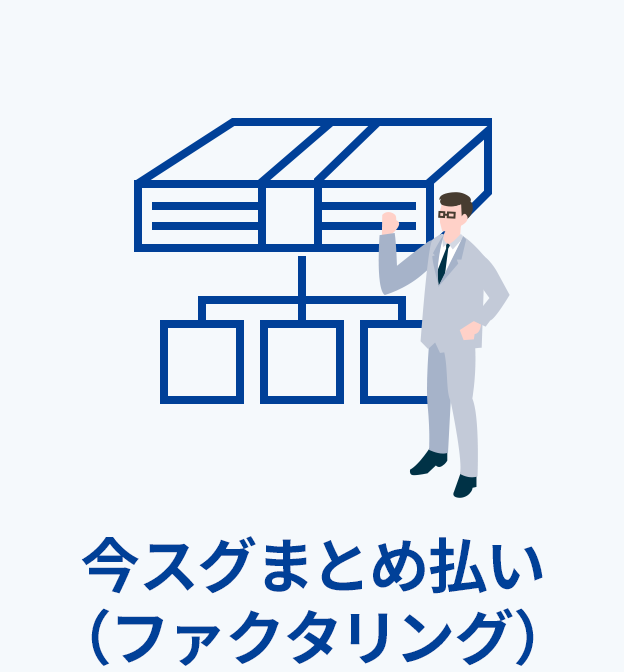 今スグまとめ払い