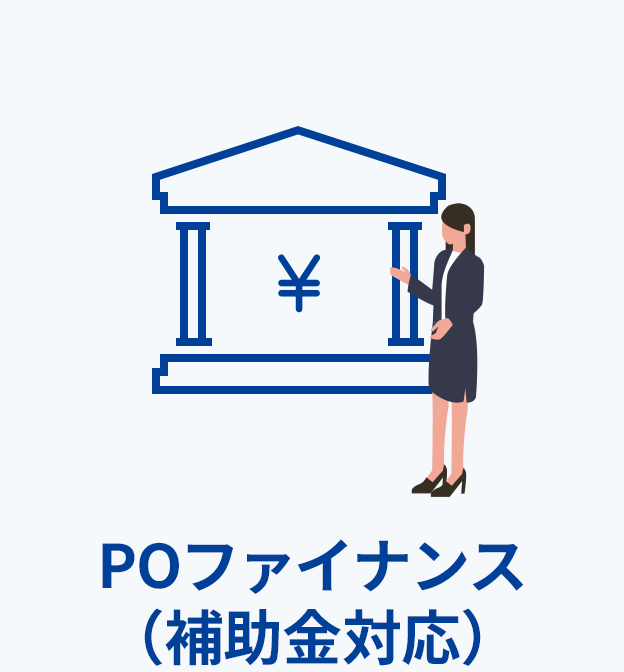 POファイナンス（補助金対応）