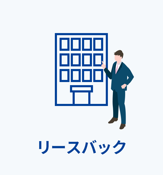 リースバック