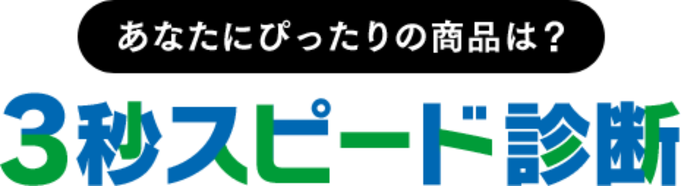 あなたにぴったりの商品は？3秒スピード診断