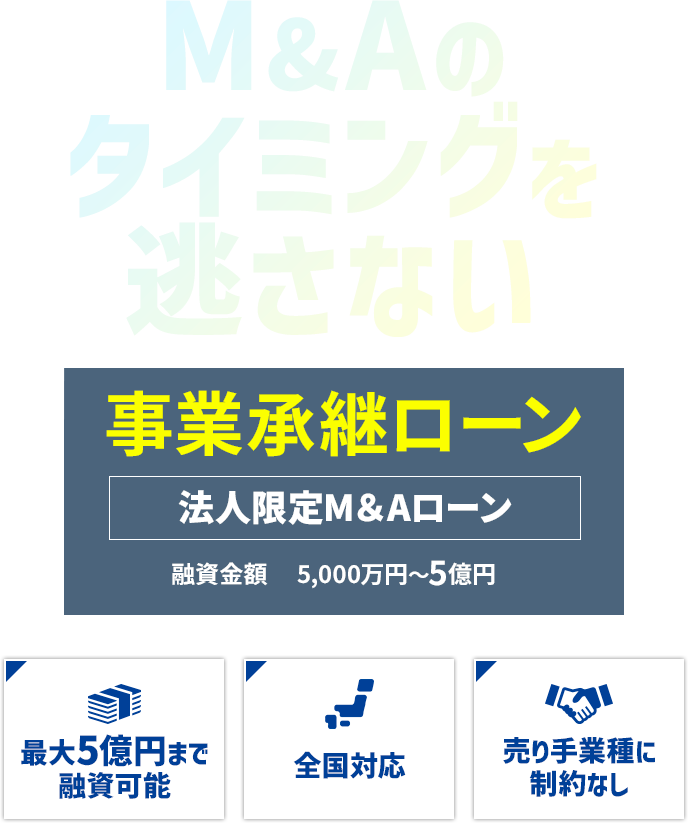 M&Aのタイミングを逃さない。事業承継ローン 法人限定 M&Aローン