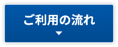 ご利用の流れ