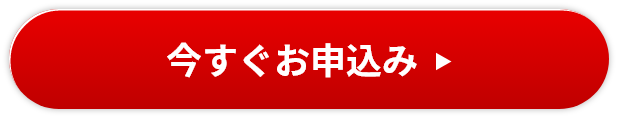 今すぐお申込み