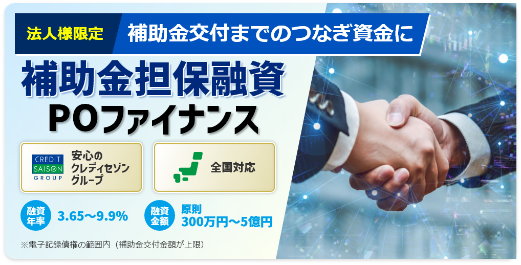 法人様限定 補助金交付までのつなぎ資金に 補助金担保融資 POファイナンス