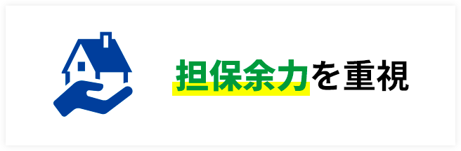 担保余力を重視