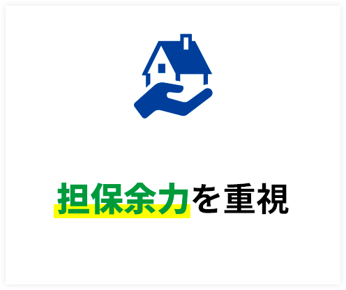 担保余力を重視