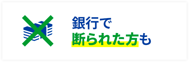 銀行で断られた方も