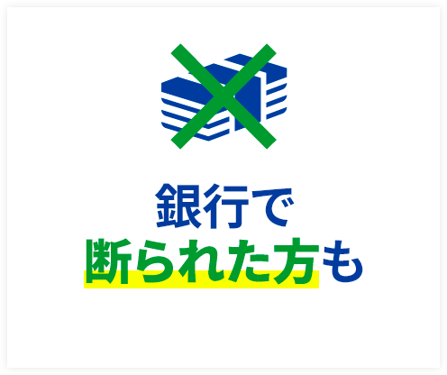 銀行で断られた方も