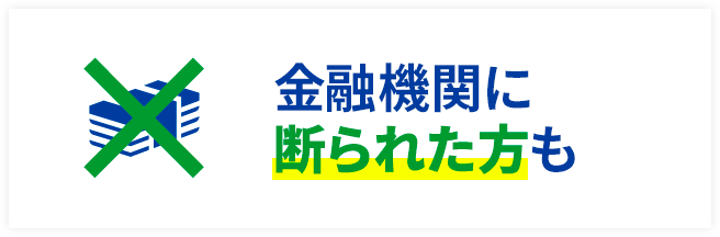 銀行で断られた方も